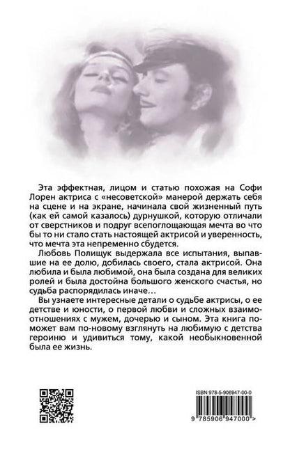 Фотография книги "Юлия Андреева: Любовь Полищук. Одна, но пламенная, страсть"