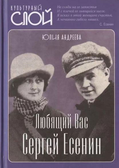 Обложка книги "Юлия Андреева: Любящий Вас Сергей Есенин"