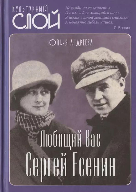 Обложка книги "Юлия Андреева: Любящий Вас Сергей Есенин"