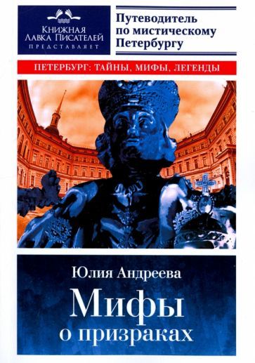Обложка книги "Юлия Андреева: Мифы о призраках. Путеводитель по мистическому Петербургу"