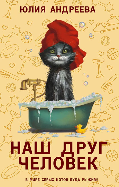 Обложка книги "Юлия Андреева: Наш друг человек"