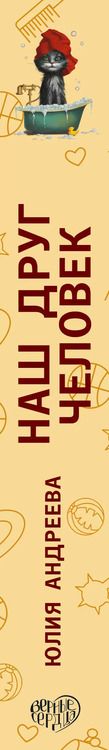 Фотография книги "Юлия Андреева: Наш друг человек"