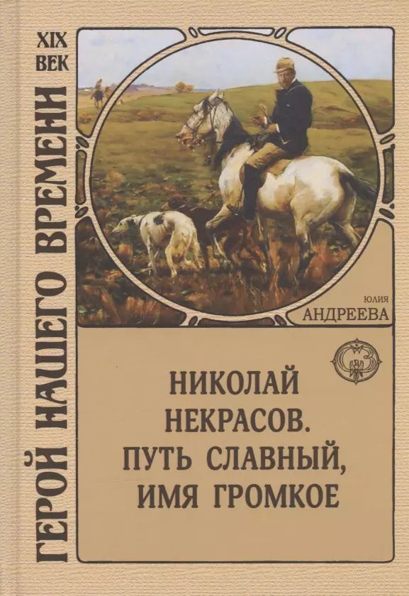 Обложка книги "Юлия Андреева: Николай Некрасов. Путь славный, имя громкое"