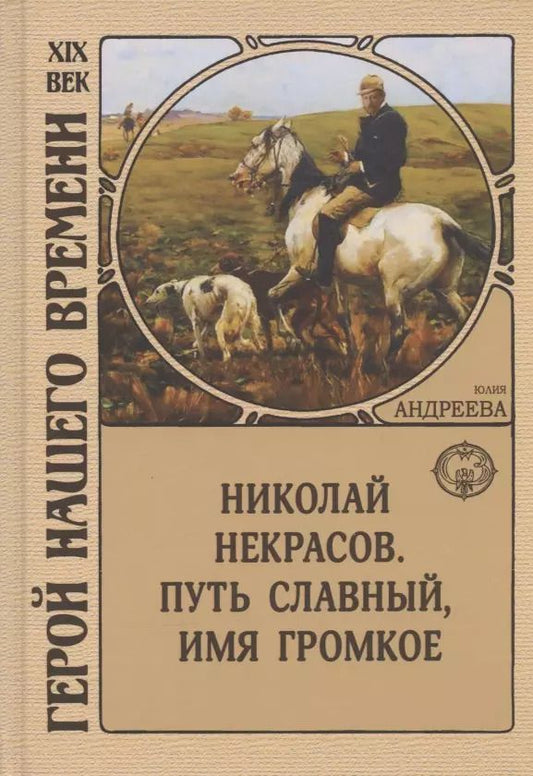 Обложка книги "Юлия Андреева: Николай Некрасов. Путь славный, имя громкое"