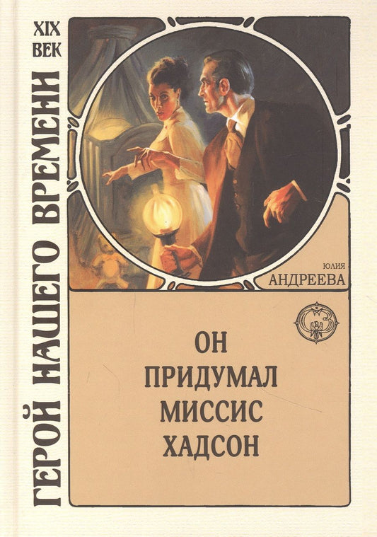 Обложка книги "Юлия Андреева: Он придумал миссис Хадсон"