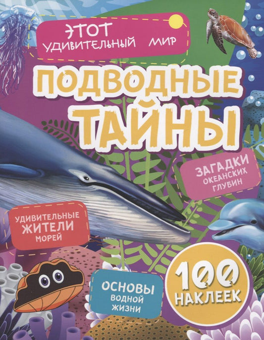 Обложка книги "Юлия Андреева: Подводные тайны. Удивительные жители морей. Загадки океанских глубин. Основы водной жизни. 100 наклеек"