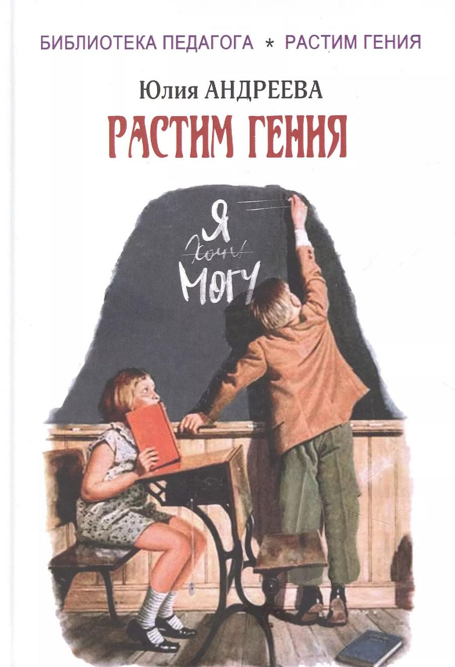 Обложка книги "Юлия Андреева: Растим гения"