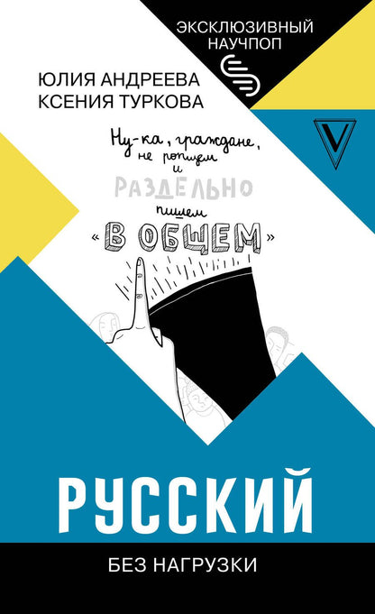 Обложка книги "Юлия Андреева: Русский без нагрузки"