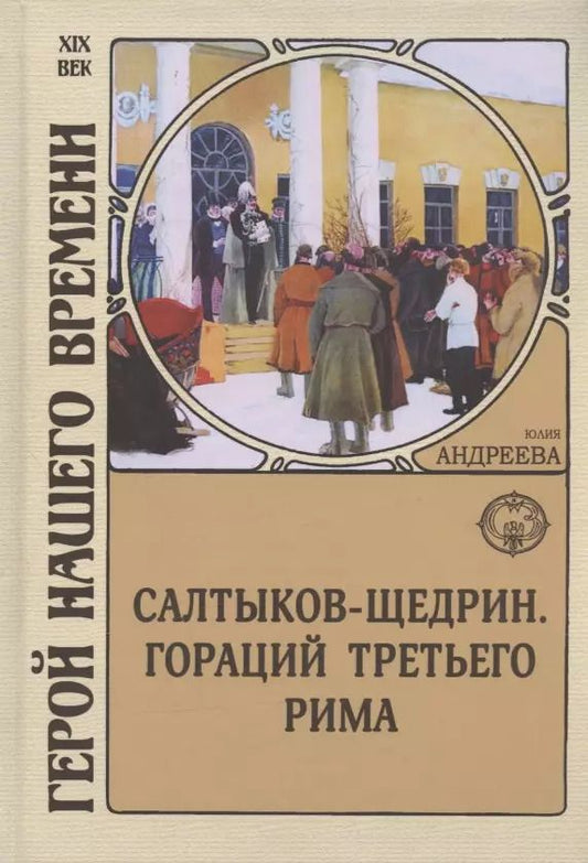 Обложка книги "Юлия Андреева: Салтыков-Щедрин. Гораций третьего Рима"