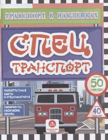 Обложка книги "Юлия Андреева: Спецтранспорт. Любопытные факты о спецтранспорте"