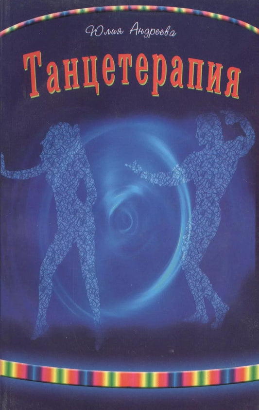 Обложка книги "Юлия Андреева: Танцетерапия"