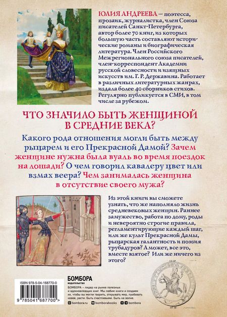 Фотография книги "Юлия Андреева: Жизнь женщины в Средние века. О чем молчат рыцарские романы?"