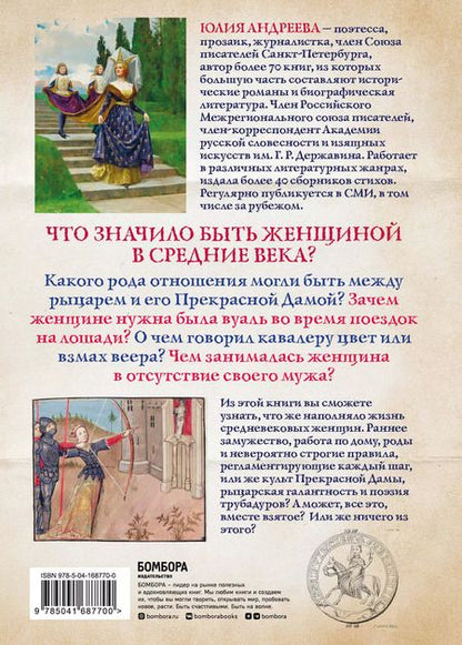 Фотография книги "Юлия Андреева: Жизнь женщины в Средние века. О чем молчат рыцарские романы?"