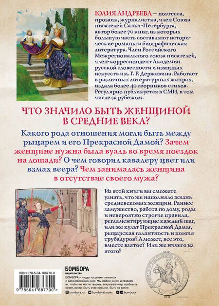 Фотография книги "Юлия Андреева: Жизнь женщины в Средние века. О чем молчат рыцарские романы?"
