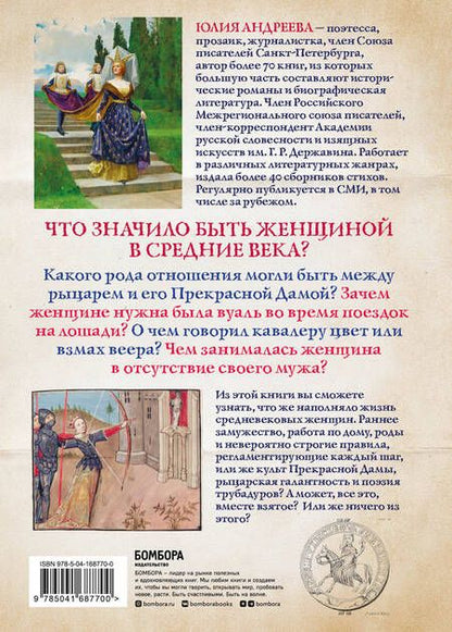 Фотография книги "Юлия Андреева: Жизнь женщины в Средние века. О чем молчат рыцарские романы?"