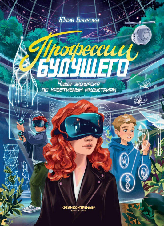 Обложка книги "Юлия Андреевна: Профессии будущего: наша экскурсия по креативным индустриям"