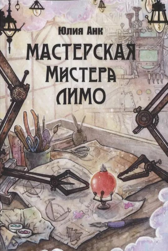 Обложка книги "Юлия Анк: Мастерская мистера Лимо"