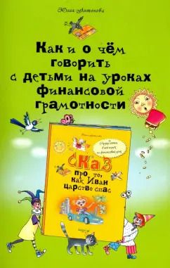 Обложка книги "Юлия Антонова: Как и о чем говорить с детьми на уроках финансовой грамотности. Пособие для учителей"