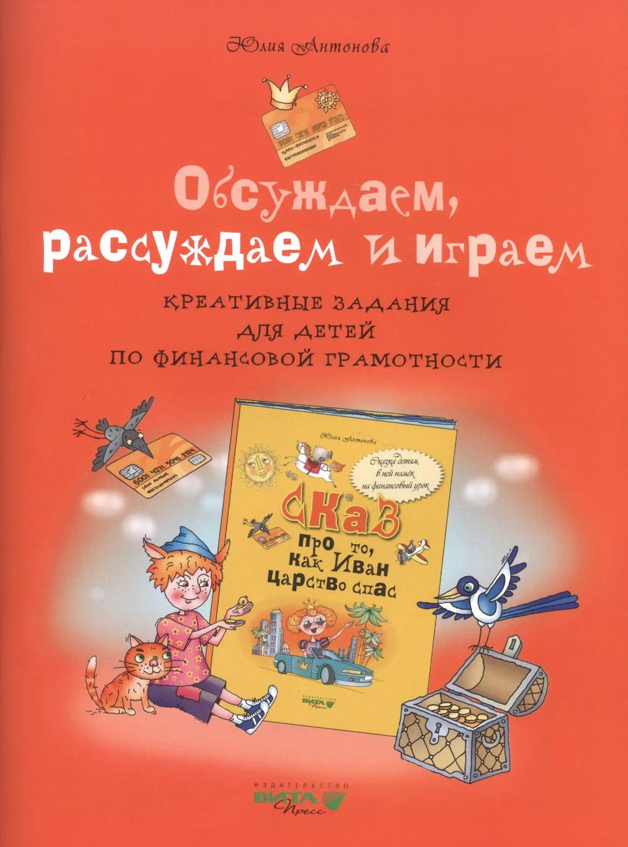 Обложка книги "Юлия Антонова: Обсуждаем, рассуждаем и играем. Креативные задания для детей по финансовой грамотности"