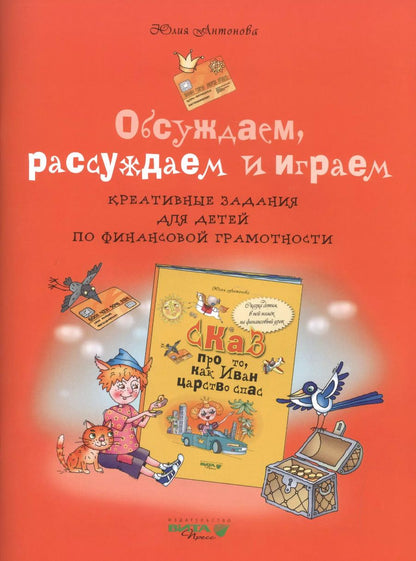 Обложка книги "Юлия Антонова: Обсуждаем, рассуждаем и играем. Креативные задания для детей по финансовой грамотности"