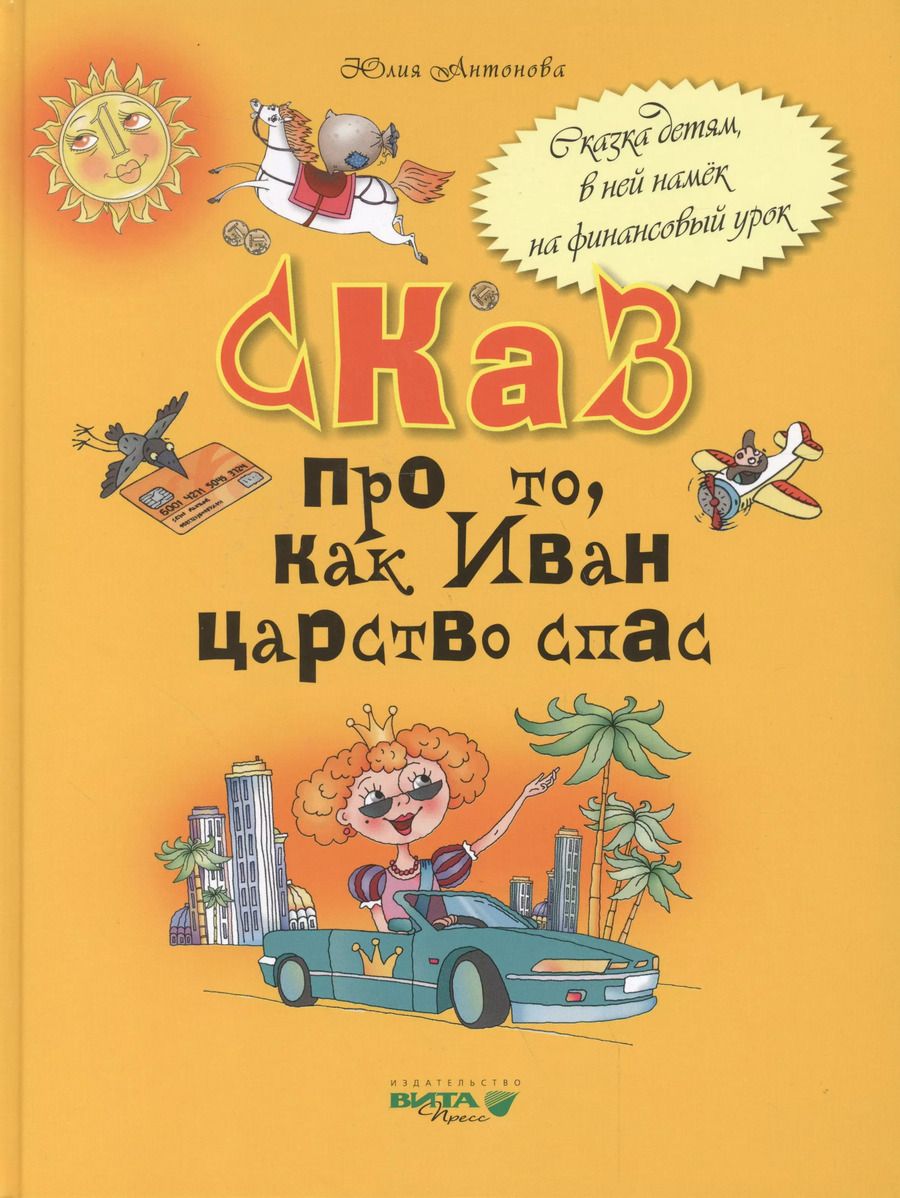 Обложка книги "Юлия Антонова: Сказ про то как Иван царство спас (Антонова)"
