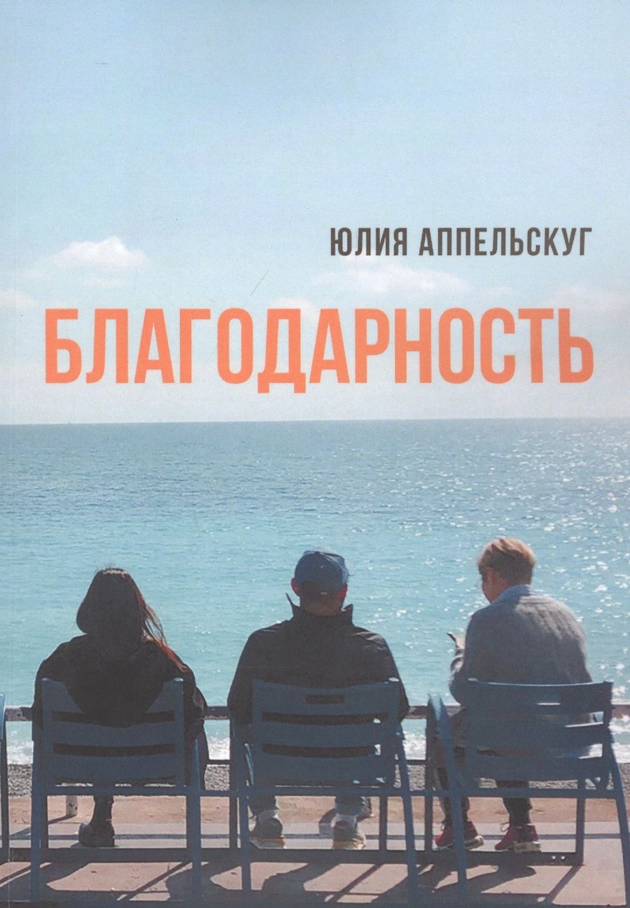 Обложка книги "Юлия Аппельскуг: Благодарность"