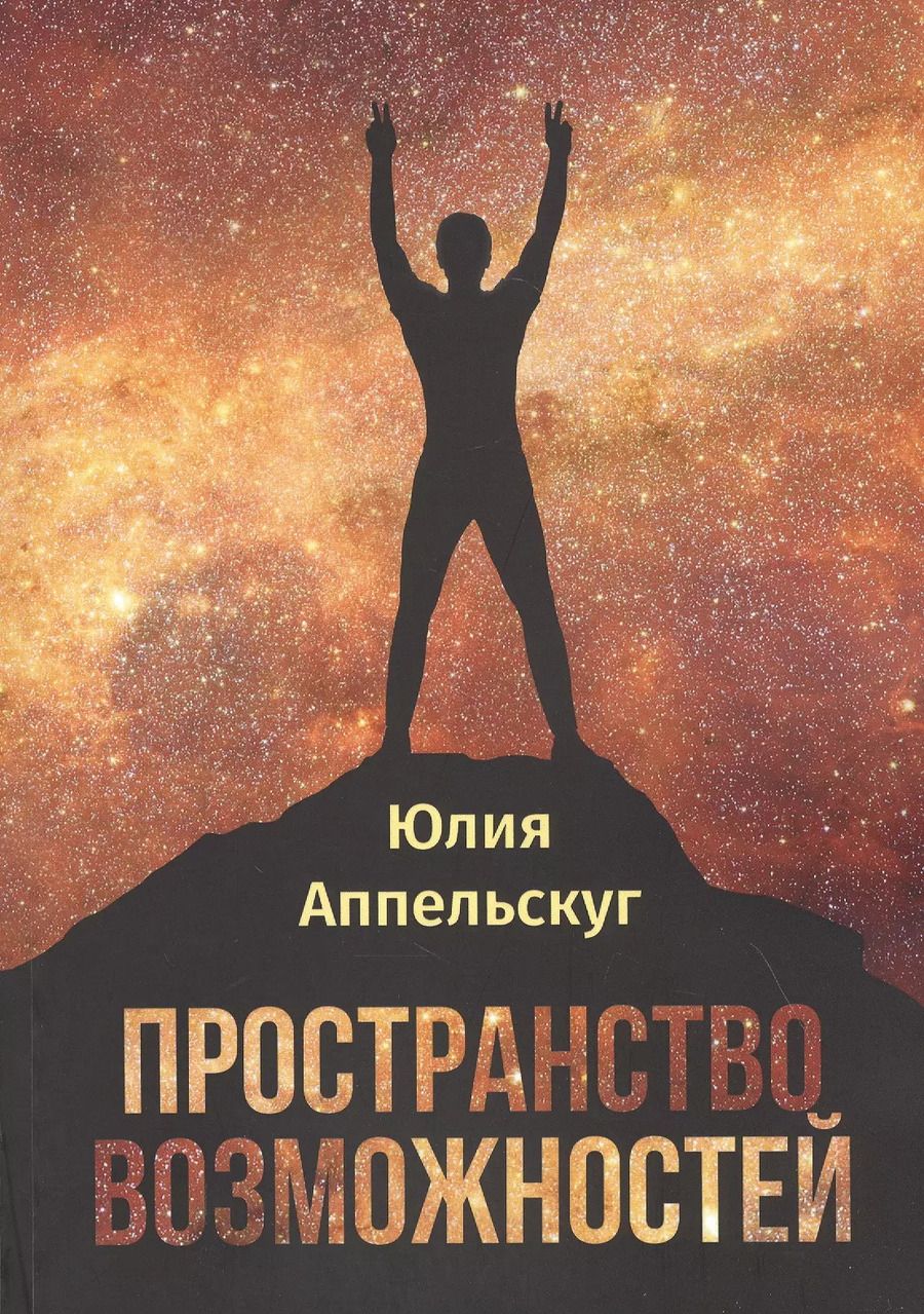 Обложка книги "Юлия Аппельскуг: Пространство возможностей"