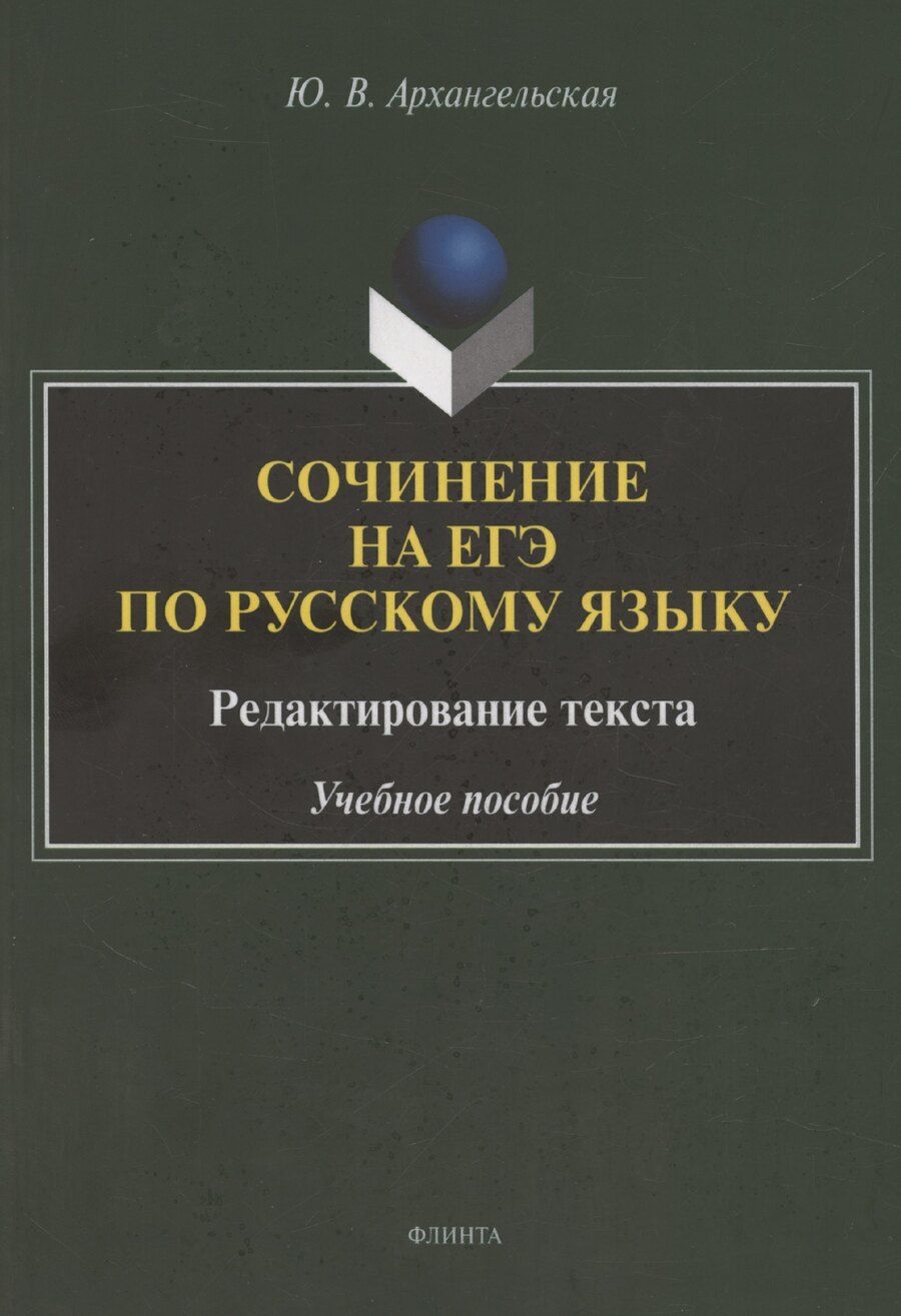 Обложка книги "Юлия Архангельская: Сочинение на ЕГЭ по русскому языку. Редактирование текста: учебное пособие"