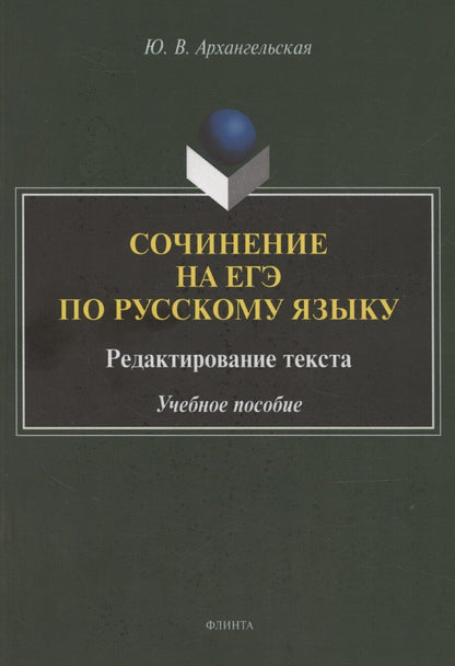 Обложка книги "Юлия Архангельская: Сочинение на ЕГЭ по русскому языку. Редактирование текста: учебное пособие"