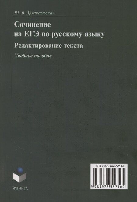 Фотография книги "Юлия Архангельская: Сочинение на ЕГЭ по русскому языку. Редактирование текста: учебное пособие"