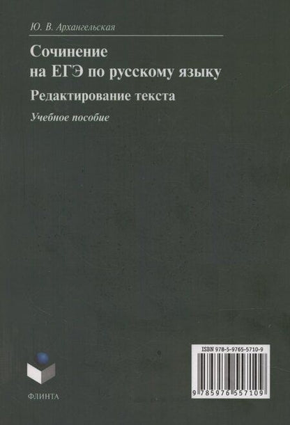Фотография книги "Юлия Архангельская: Сочинение на ЕГЭ по русскому языку. Редактирование текста: учебное пособие"