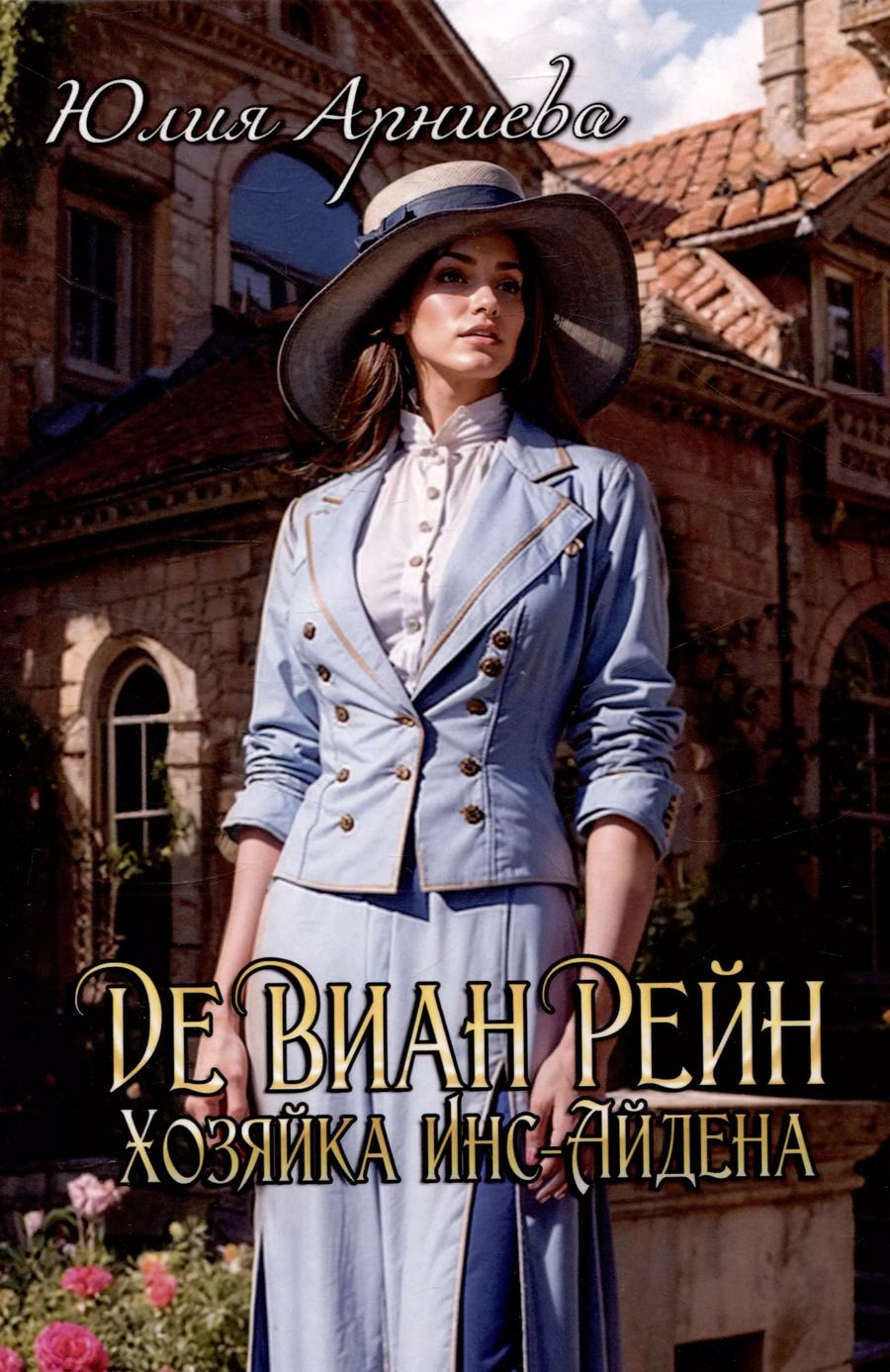 Обложка книги "Юлия Арниева: Де Виан Рейн. Хозяйка Инс-Айдена"