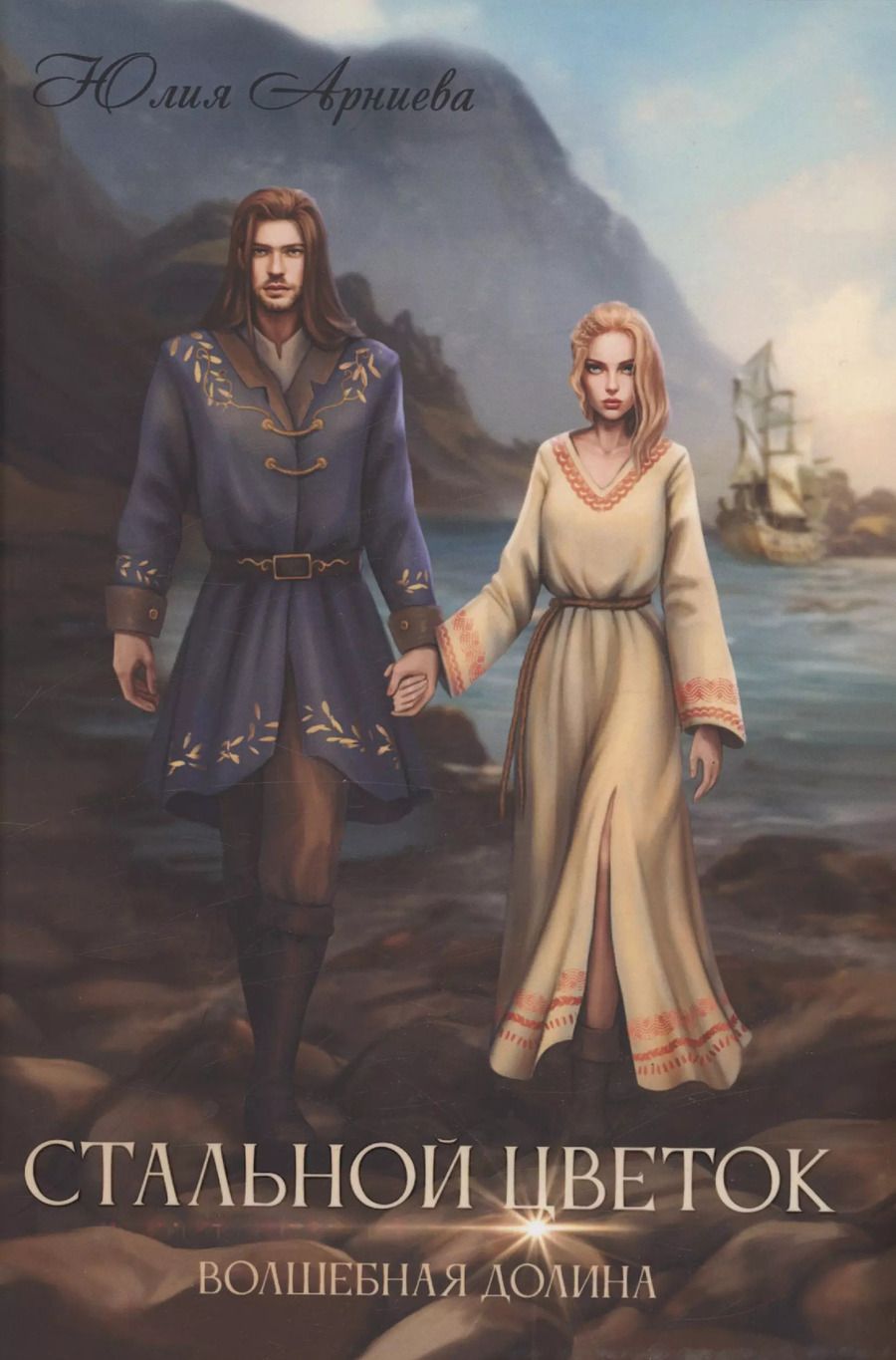 Обложка книги "Юлия Арниева: Стальной цветок долины"