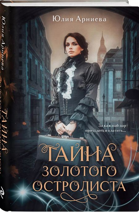Фотография книги "Юлия Арниева: Тайна золотого остролиста"