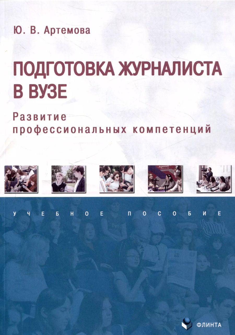 Обложка книги "Юлия Артемова: Подготовка журналиста в вузе. Развитие профессиональных компетенций. Ученое пособие"