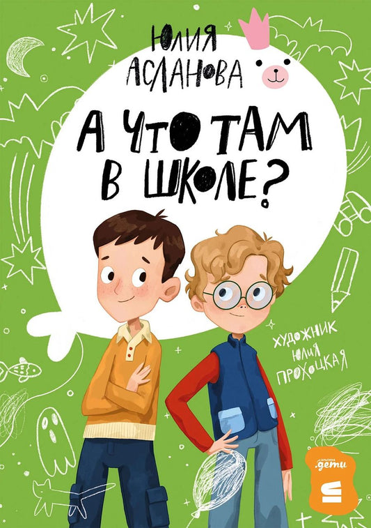 Обложка книги "Юлия Асланова: А что там в школе?"