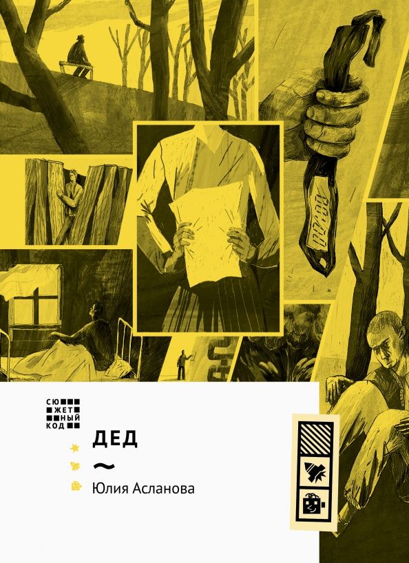 Обложка книги "Юлия Асланова: Дед"