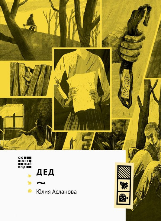 Обложка книги "Юлия Асланова: Дед"