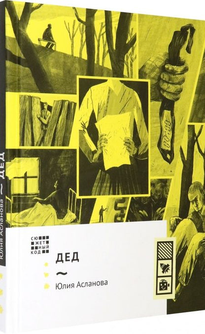 Фотография книги "Юлия Асланова: Дед"