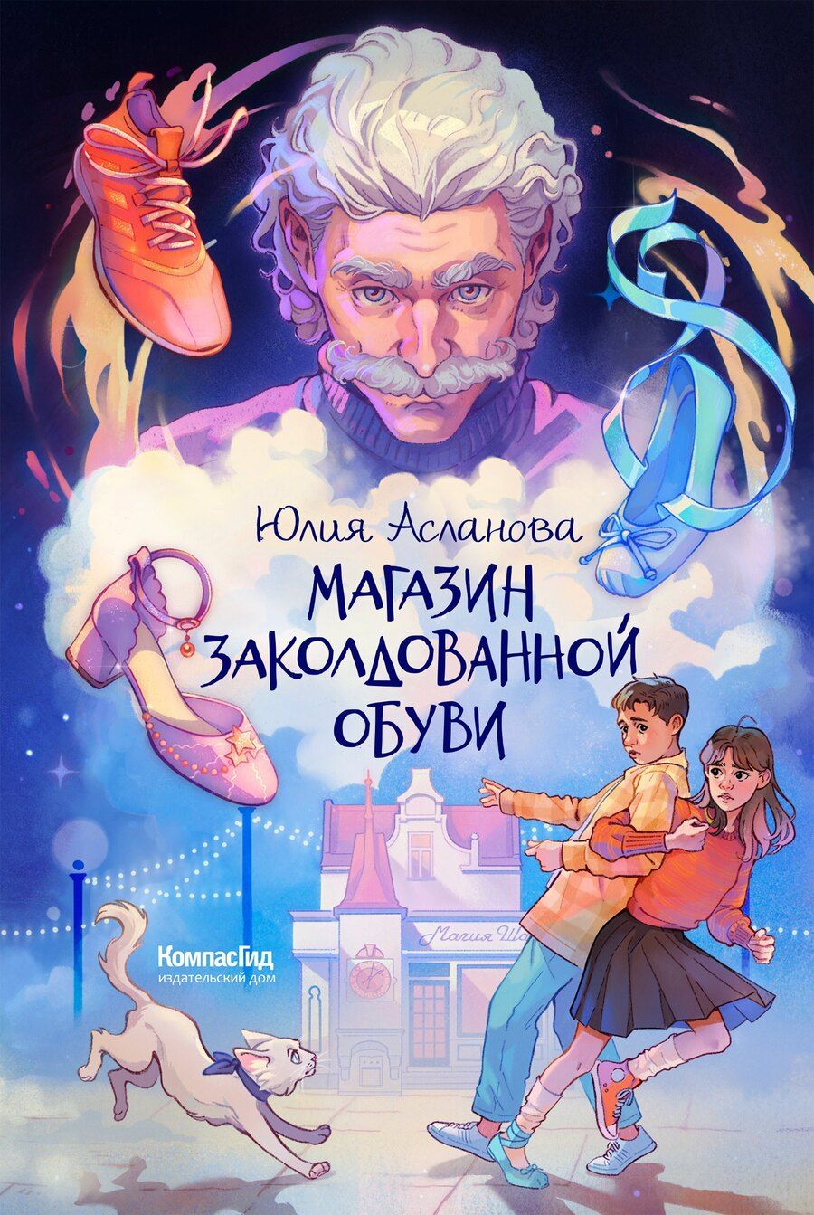 Обложка книги "Юлия Асланова: Магазин заколдованной обуви"