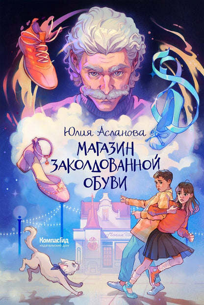 Обложка книги "Юлия Асланова: Магазин заколдованной обуви"