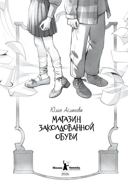 Фотография книги "Юлия Асланова: Магазин заколдованной обуви"