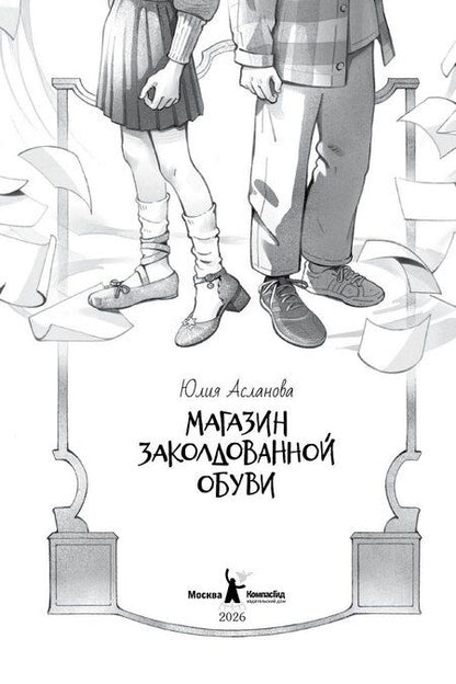 Фотография книги "Юлия Асланова: Магазин заколдованной обуви"