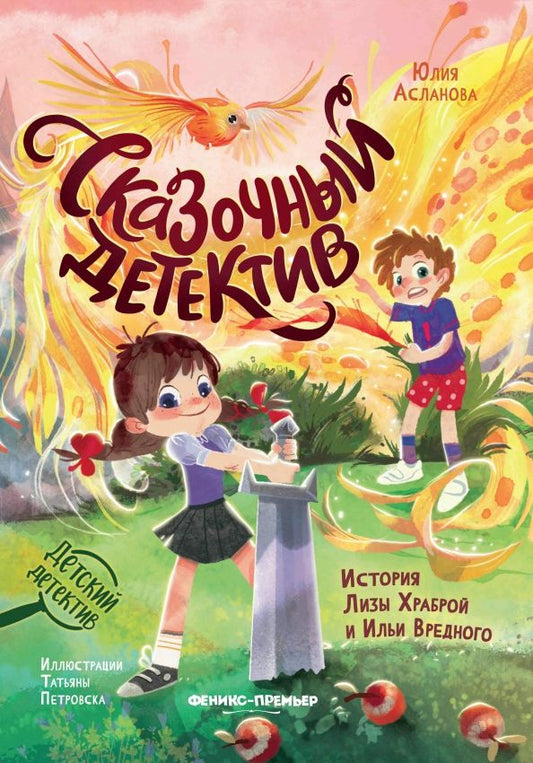 Обложка книги "Юлия Асланова: Сказочный детектив. История Лизы Храброй и Ильи Вредного"