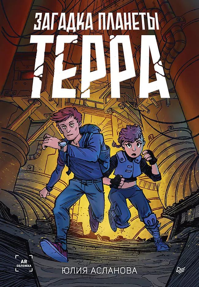 Обложка книги "Юлия Асланова: Загадка планеты Терра"