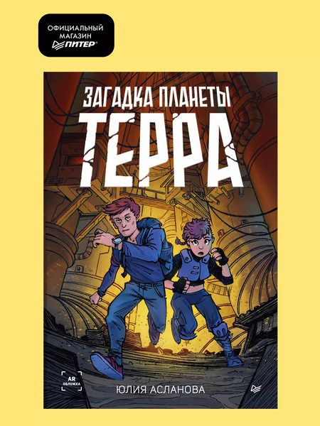 Фотография книги "Юлия Асланова: Загадка планеты Терра"