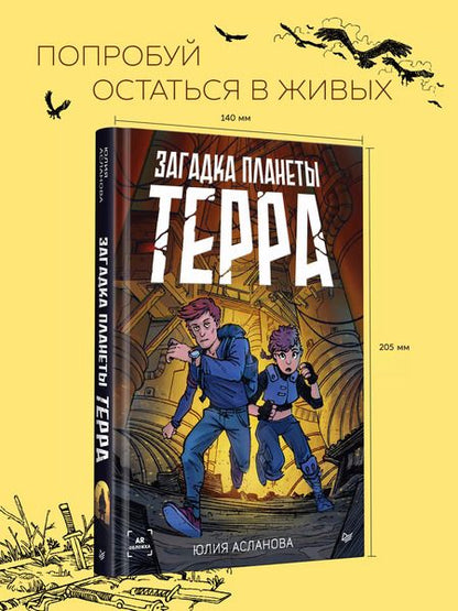 Фотография книги "Юлия Асланова: Загадка планеты Терра"