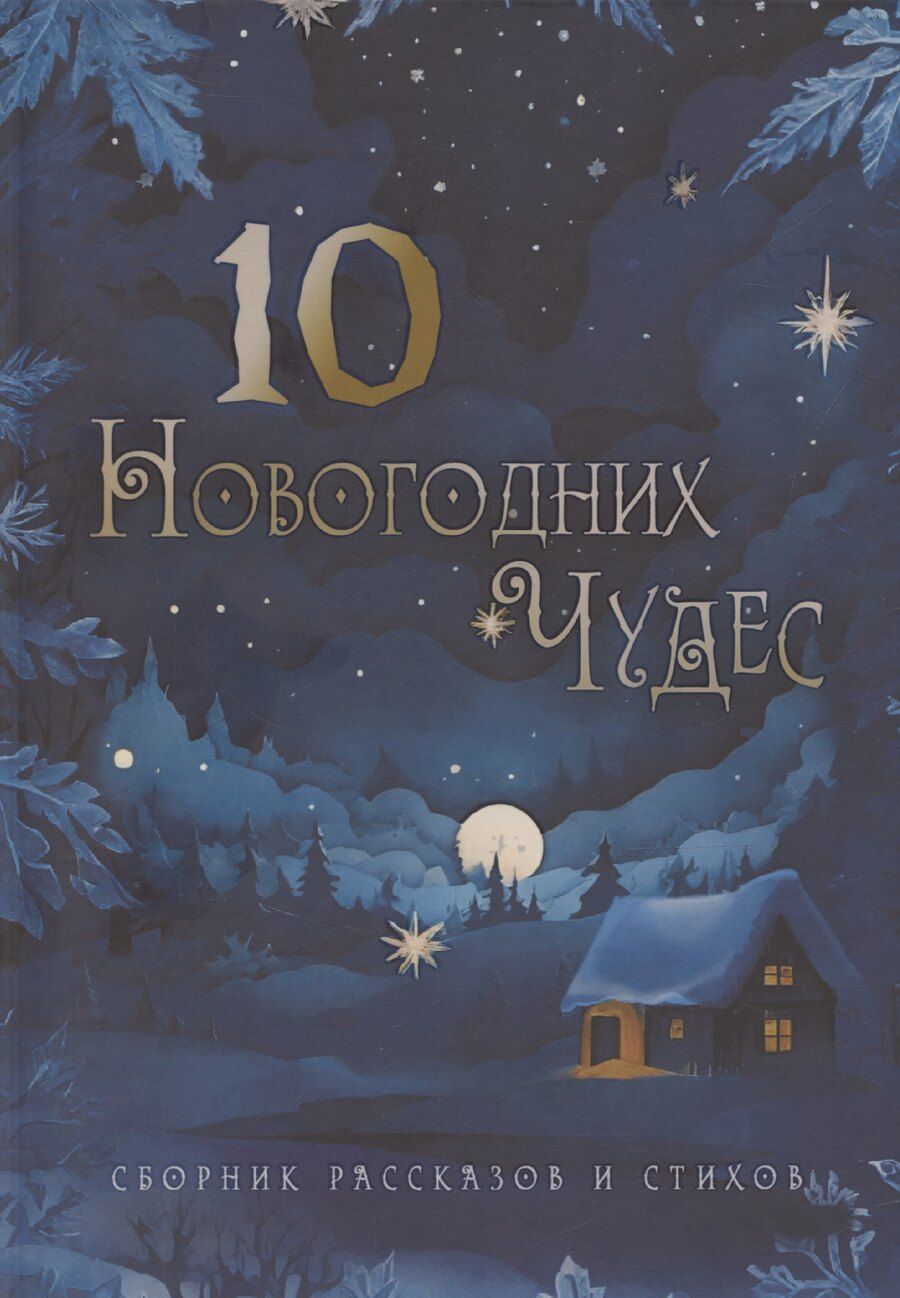 Обложка книги "Юлия Atreyu: Десять новогодних чудес"