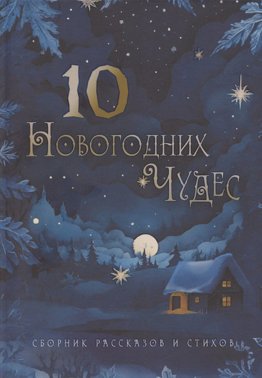 Обложка книги "Юлия Atreyu: Десять новогодних чудес"