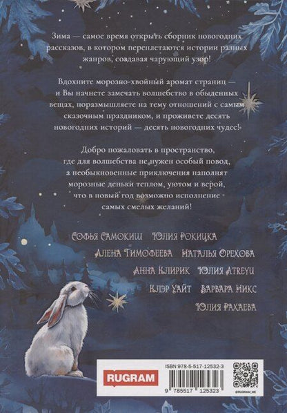 Фотография книги "Юлия Atreyu: Десять новогодних чудес"